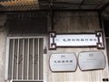 民國(guó)時(shí)期著名的紫砂商號(hào)——毛順興陶器行