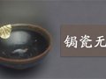 殘瓷“造化”——傳統(tǒng)修復的鋦瓷技藝