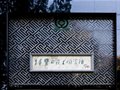 中華牌匾文化