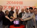 2014中國陶瓷藝術100實力榜評選在京拉開序幕