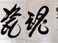 書法大家王文祥為工藝美術大師蘇杜村題詞