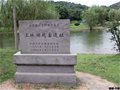 上林湖越窯遺址
