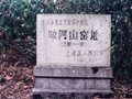 晉代青瓷窯址--晾網山