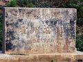 全國重點文物保護單位：霍州窯址