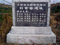 全國重點文物保護單位：白舍窯遺址