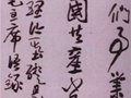 民國書法大家來楚生作品欣賞