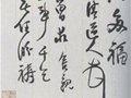 民國書法大家李瑞清作品欣賞
