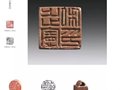 西泠印社美術館專題展——漢印之美