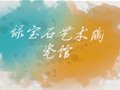 藝術(shù)殿堂 陶瓷世界——綠寶石藝術(shù)陶瓷館
