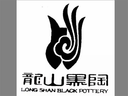 龍山黑陶地理標志證明商標