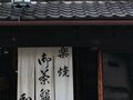 樂燒陶器