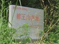 浙江古代名窯：白泥嶺窯址和前王山窯址