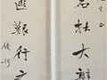 書法大師錢穆作品欣賞