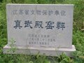 江蘇古代名窯：真武殿窯群