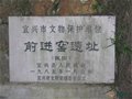 江蘇古代名窯：前進窯遺址