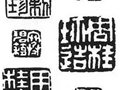中國工藝美術大師周桂珍簽名款識