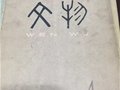 古玩文物的價值與價格