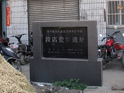 魯山段店窯概述