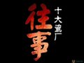 幾代陶瓷人追憶的崢嶸歲月—《景德鎮十大瓷廠往事》
