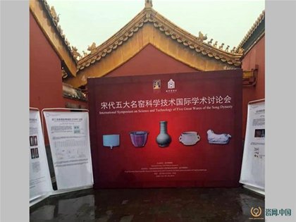 朱文立應邀參加“宋代五大名窯科學技術國際學術討論會”