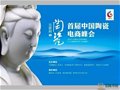 首屆“中國陶瓷電商峰會”在德化舉辦