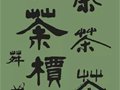 馬未都：空谷香韻話茶道