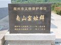 中國發掘最早的原始瓷窯址——德清南山窯址群（原稱老鼠山窯址 )