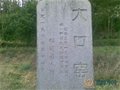 福建古代名窯：大口窯村窯址