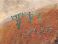 著名油畫家羅中立簽名款識