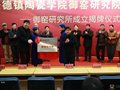 景德鎮陶瓷學院御窯研究院御窯研究所正式成立