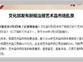 文化部新規3月15日起施行 治理藝術品市場亂象
