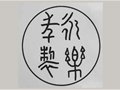 明代景德鎮官窯瓷器的篆書年款