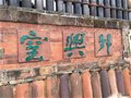 中國古窯萬里行（十一）銅官外興窯