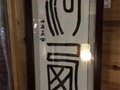 中國古窯萬里行（十一）夜訪“河西走廊”