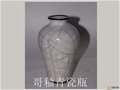 著名文物修復專家翟淵民先生的修復筆記（八）——開片紋瓷器的修復