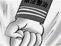 全國整治古玩藝術品市場拉開序幕