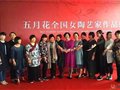 “五月花”全國女陶藝家作品展溫情開展