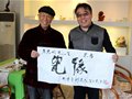 劉遠長大師書法作品入藏綠寶石藝術陶瓷館