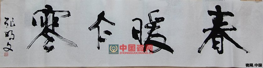 中國工藝美術大師張明文為中國陶瓷藝術大師葉小春題字“春暖乍寒”