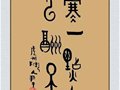 中國陶瓷藝術大師尹干“篆體書法藝術“欣賞