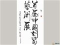 張明文大師為“首屆中國刻瓷藝術作品展”題字