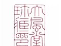 陳巨來細朱文印譜欣賞