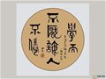 中國陶瓷藝術大師尹干“孔子經典語句”書法藝術欣賞