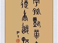 中國陶瓷藝術大師尹干書法“詠梅”藝術欣賞