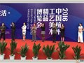 回顧2016中國工藝美術行業十大展覽