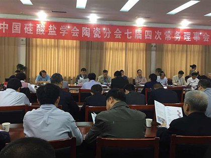 葉國珍教授出席中國硅酸鹽學會陶瓷分會七屆四次常務理事會議