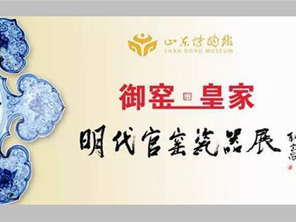 近30年中國最大“明代官窯瓷器展”驚艷亮相山東省博物館