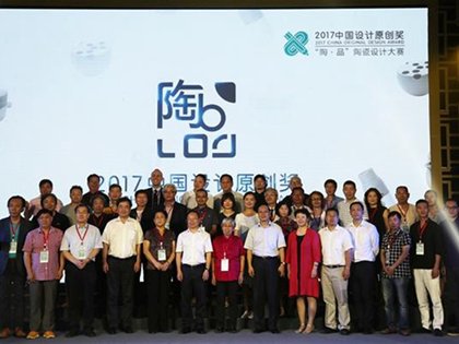 2017中國設計原創獎“陶·品”陶瓷設計大賽頒獎典禮圓滿舉行