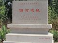 西河文化遺址
