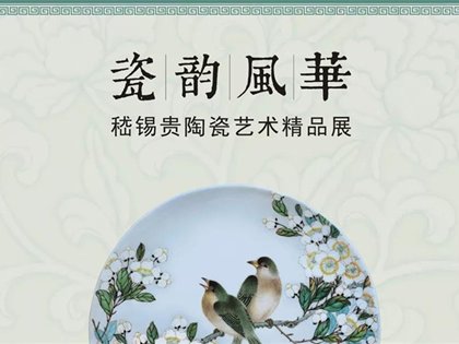 瓷韻風(fēng)華——嵇錫貴陶瓷藝術(shù)精品展
